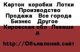 Картон, коробки, Лотки: Производство/Продажа - Все города Бизнес » Другое   . Кировская обл.,Леваши д.